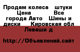 Продам колеса 4 штуки  › Цена ­ 8 000 - Все города Авто » Шины и диски   . Кировская обл.,Леваши д.